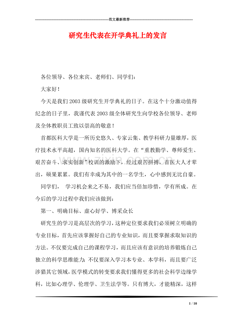 研究生代表在开学典礼上的发言.doc_第1页