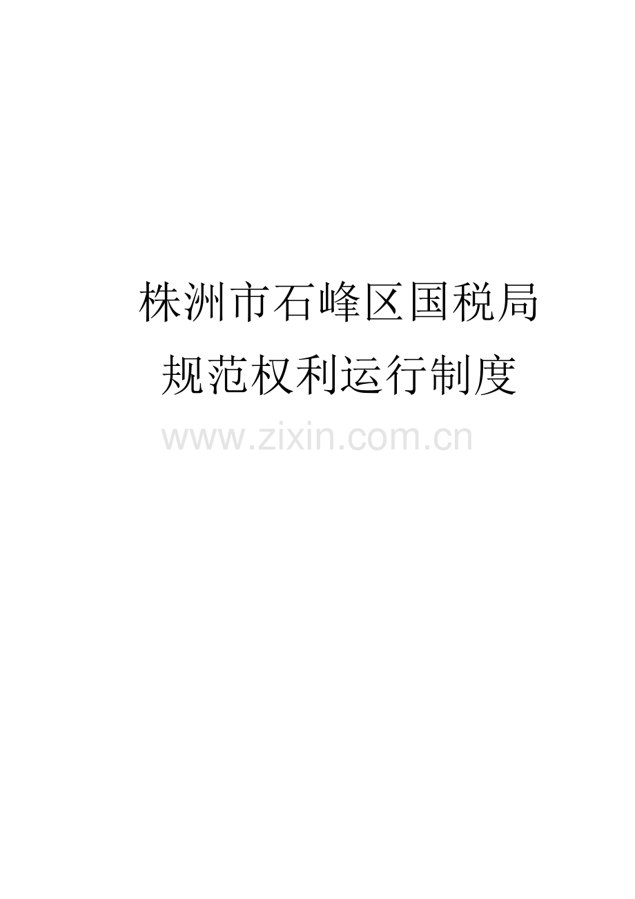 规范权力运行制度(法规科).doc_第1页