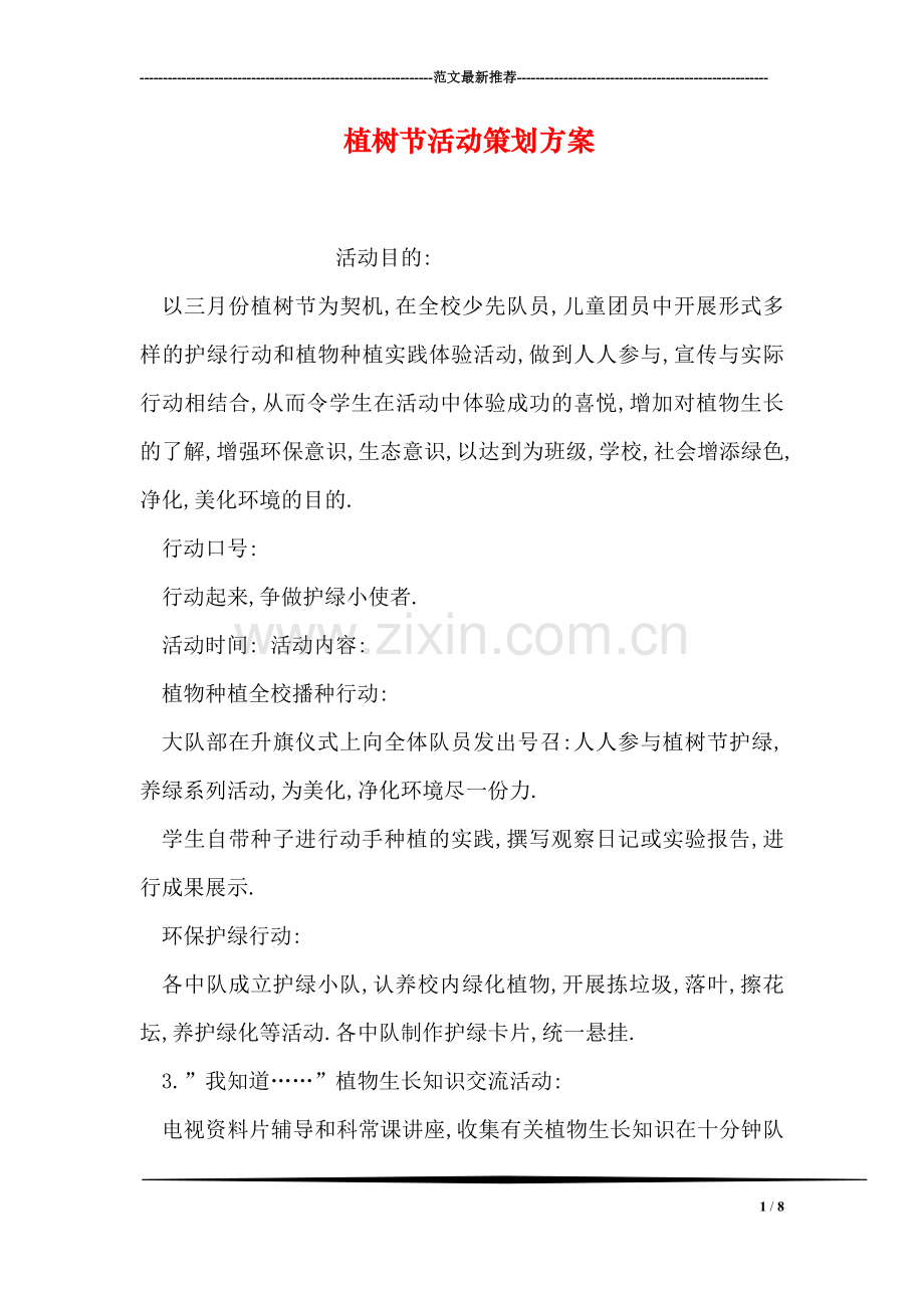 植树节活动策划方案.doc_第1页