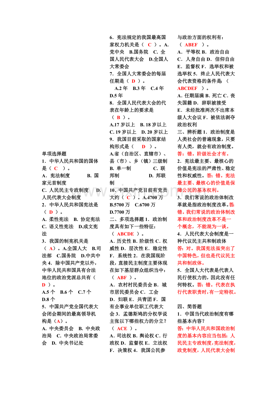 电大-当代中国政治制度--作业-小抄.doc_第1页