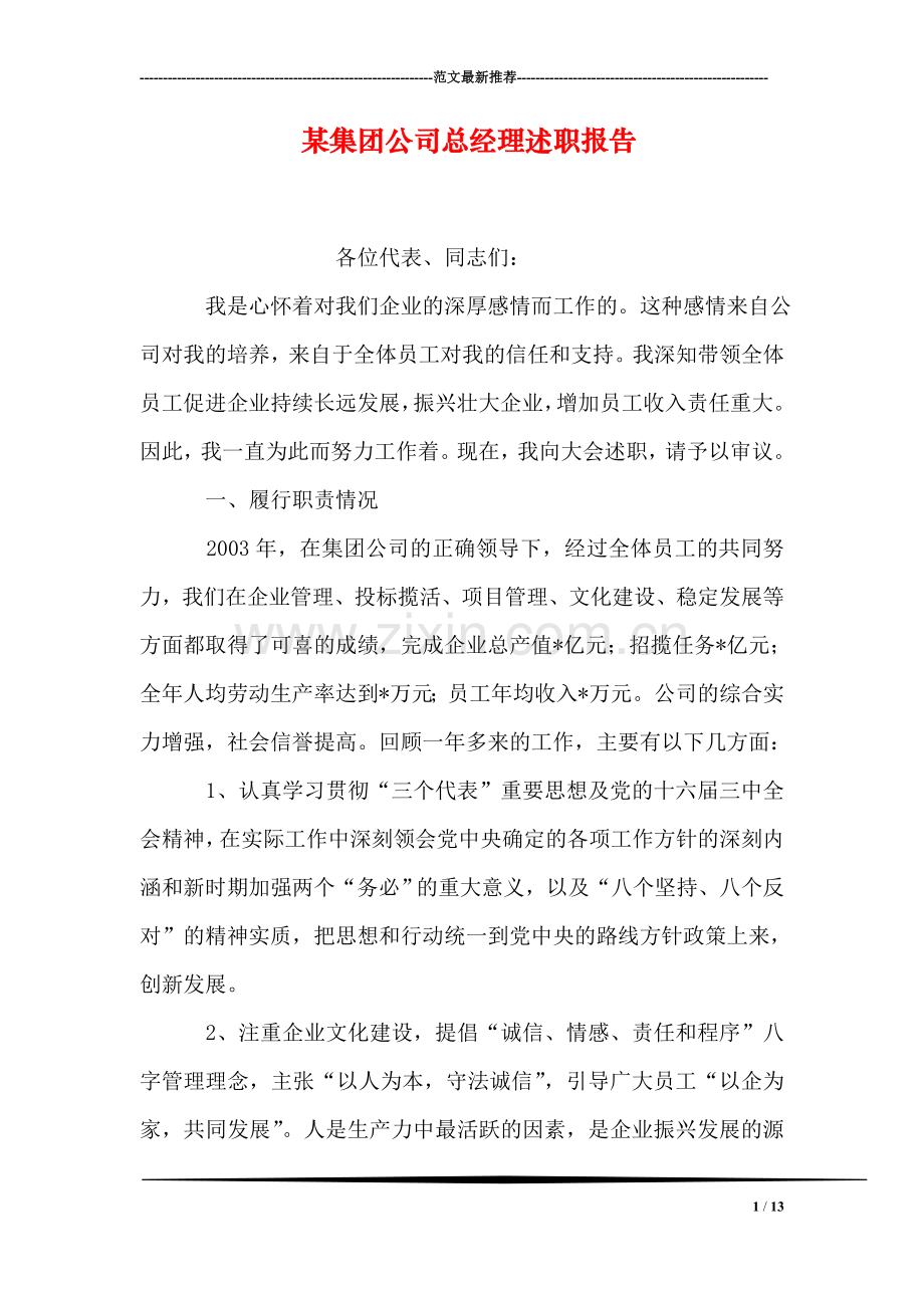某集团公司总经理述职报告.doc_第1页