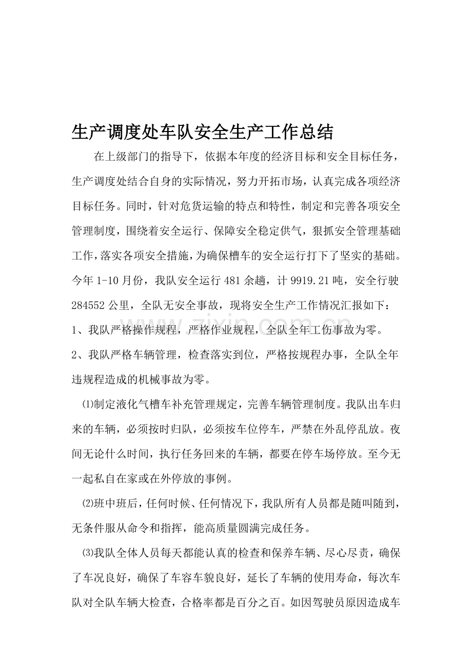 生产调度处车队安全生产工作总结.doc_第1页