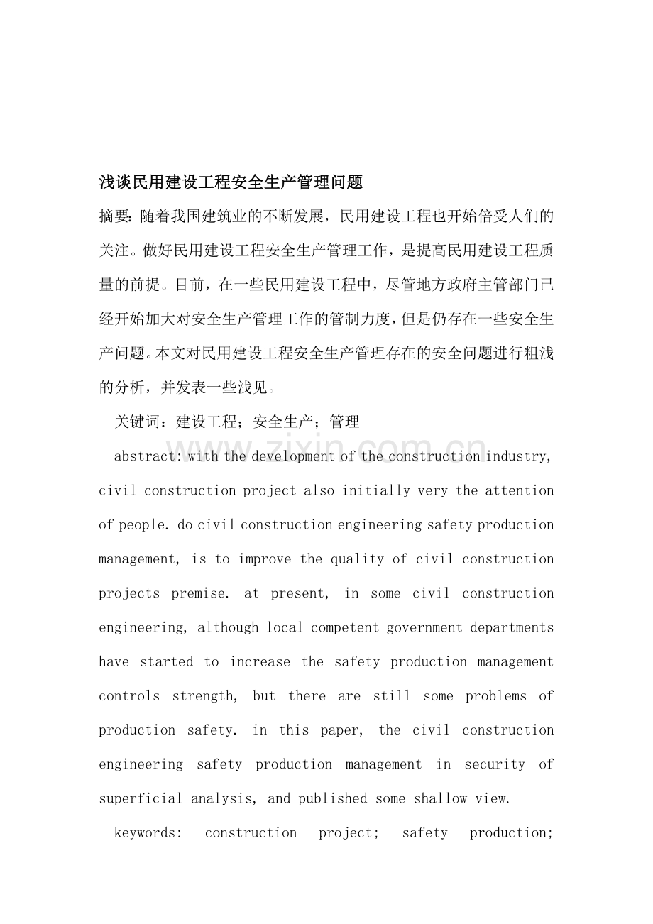 民用建设工程安全生产管理.doc_第1页