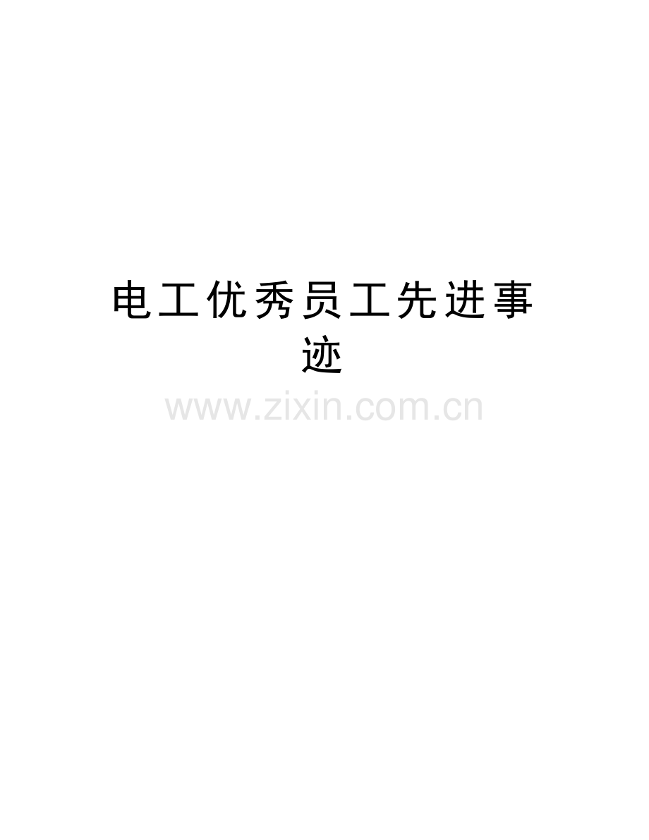电工优秀员工先进事迹教学提纲.doc_第1页