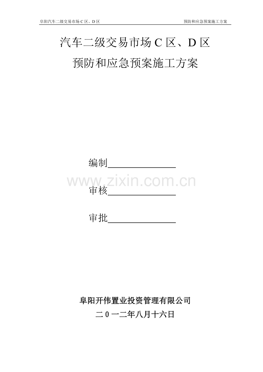 汽车危险源施工方案.doc_第2页