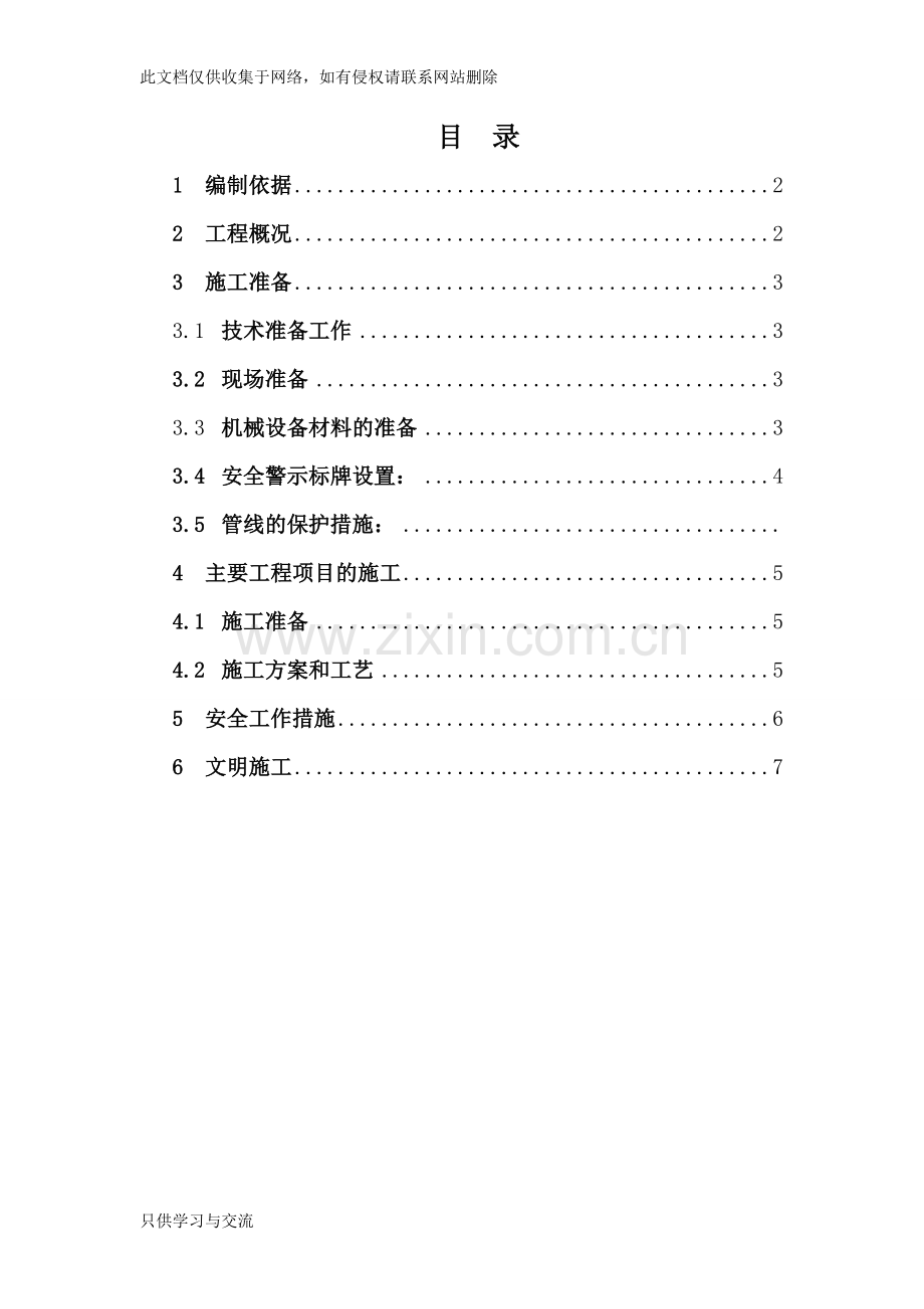 水泥混凝土旧路面拆除施工方案样版说课材料.doc_第1页