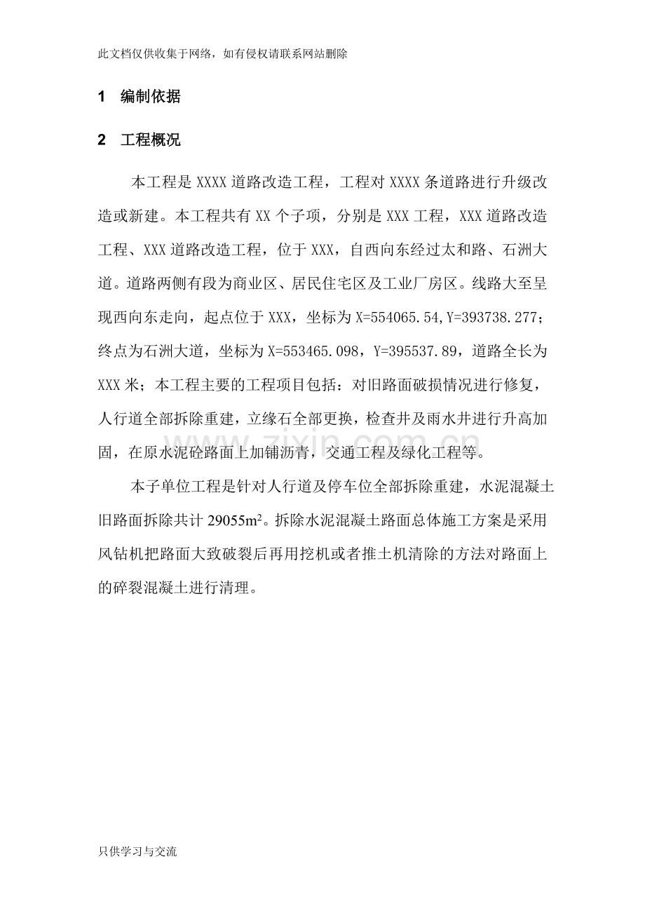 水泥混凝土旧路面拆除施工方案样版说课材料.doc_第2页
