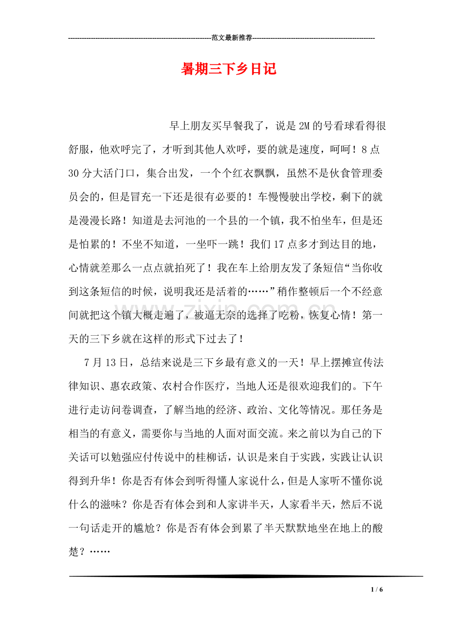 暑期三下乡日记.doc_第1页