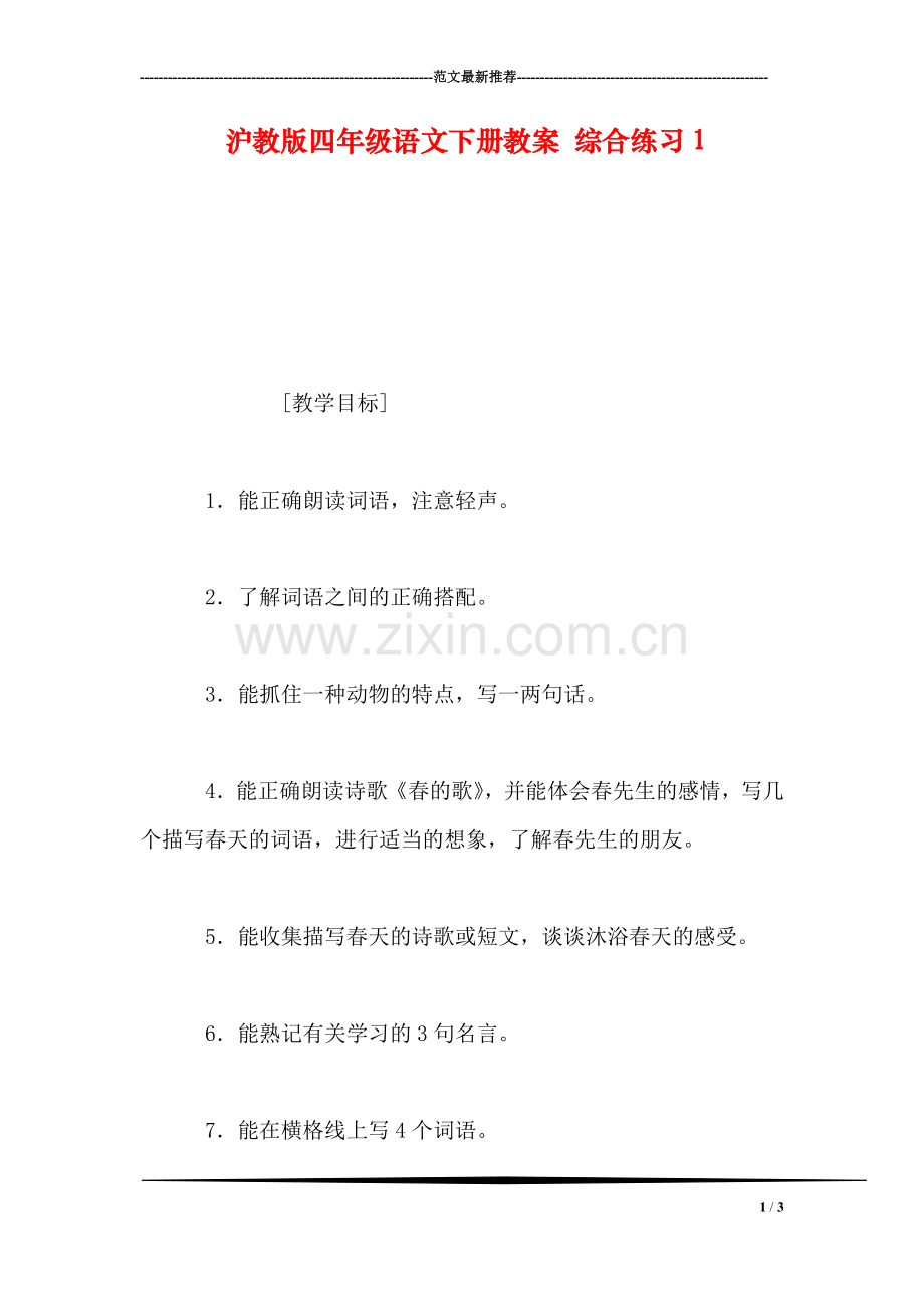 沪教版四年级语文下册教案-综合练习1.doc_第1页