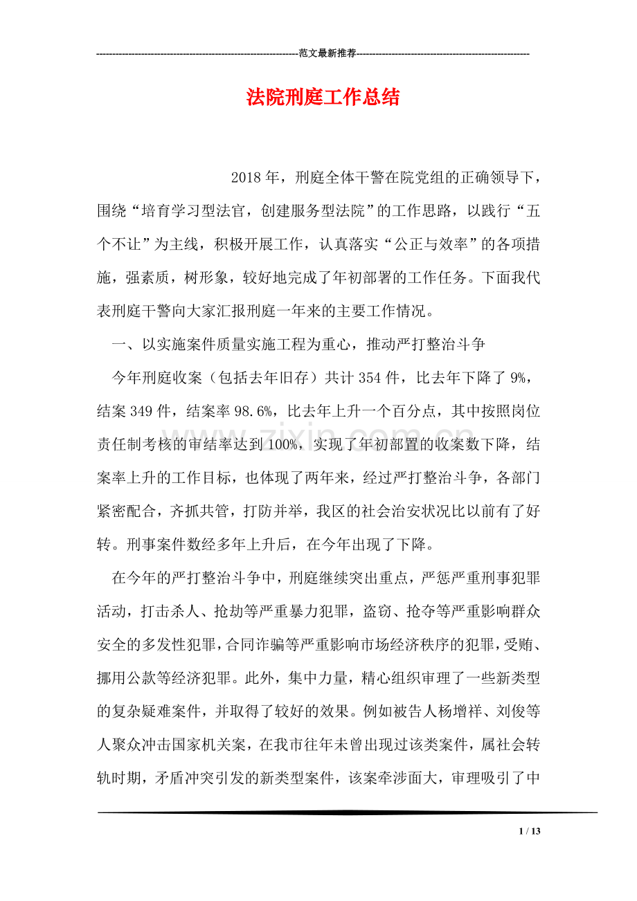 法院刑庭工作总结.doc_第1页