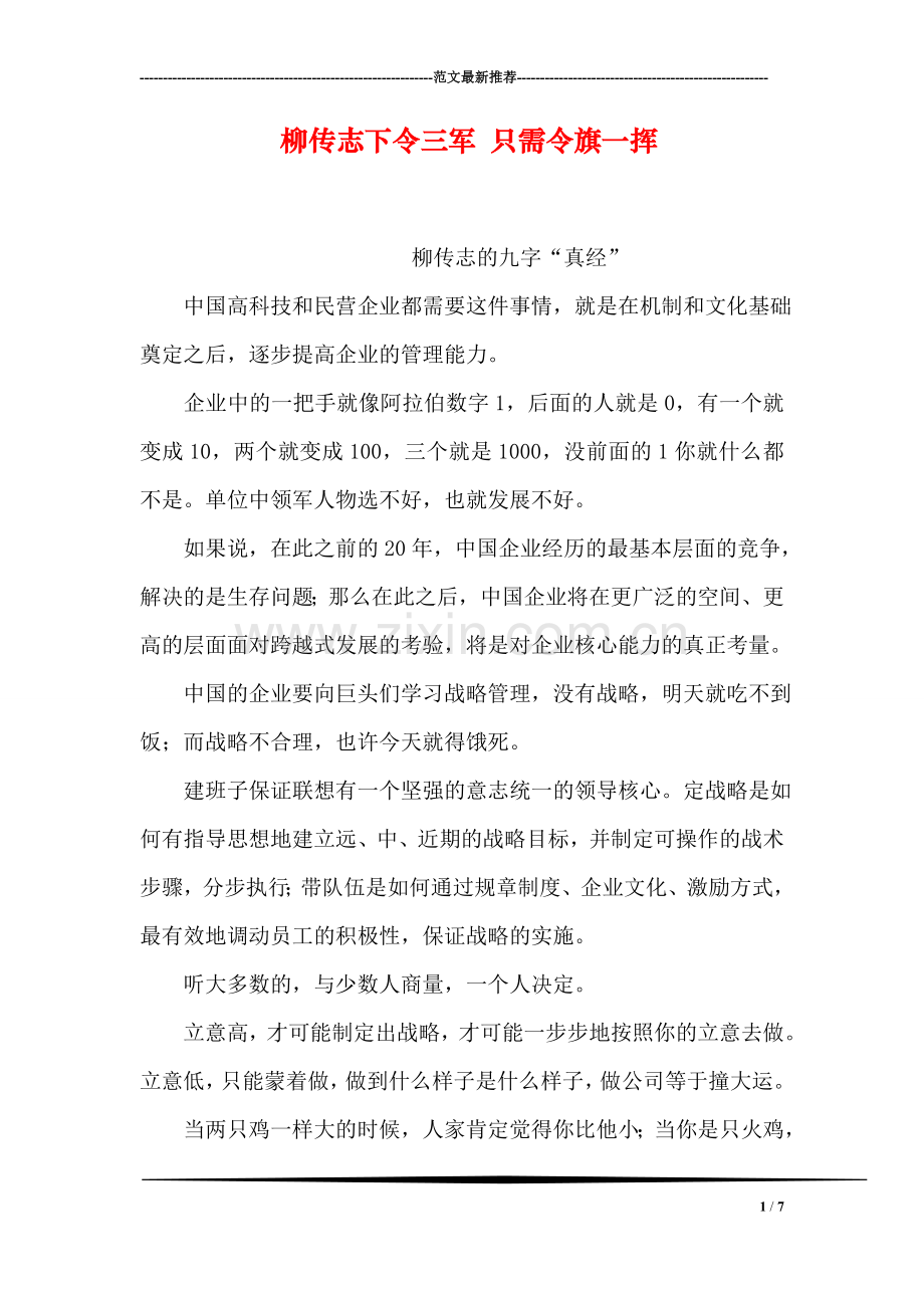 柳传志下令三军-只需令旗一挥.doc_第1页