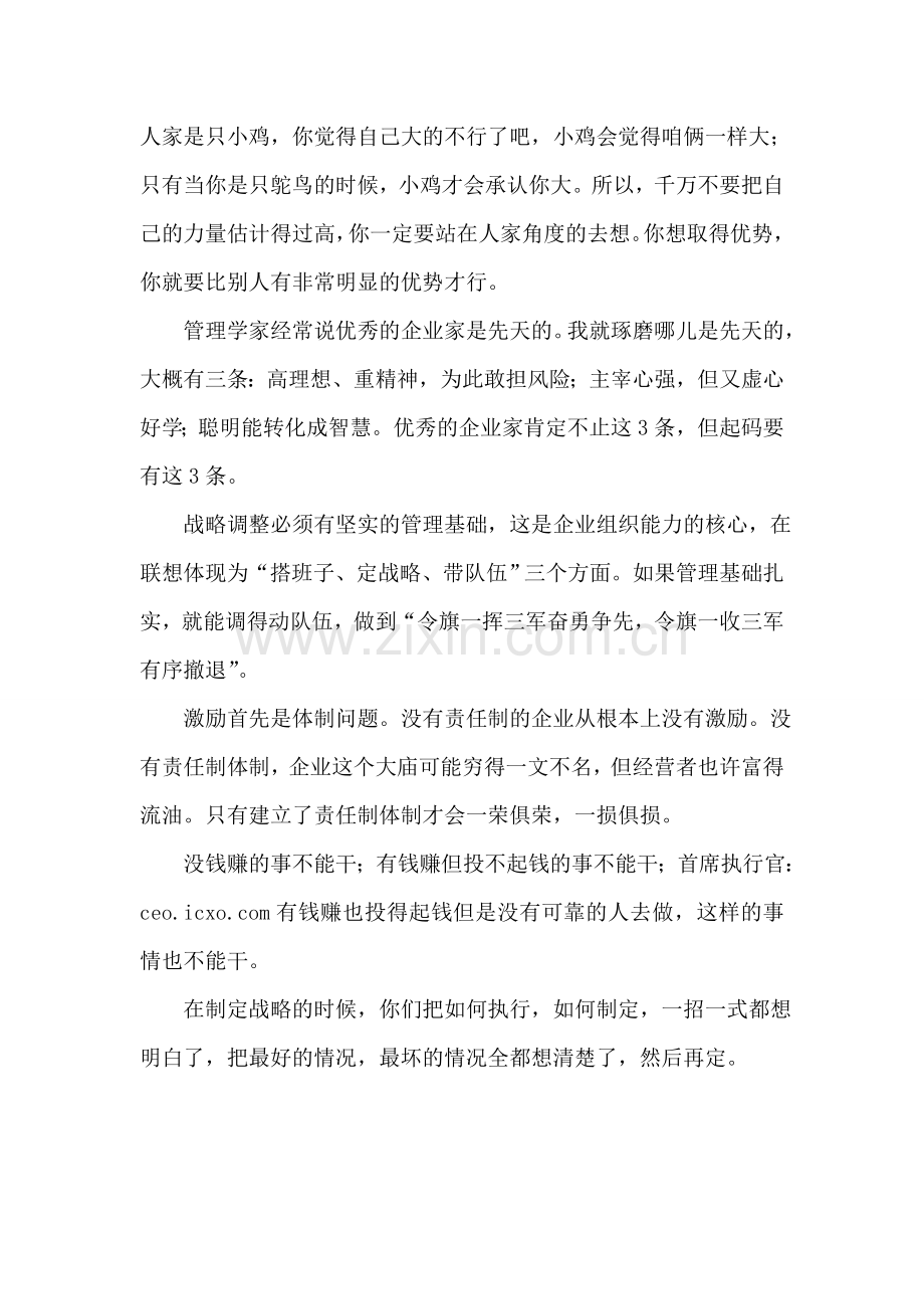柳传志下令三军-只需令旗一挥.doc_第2页