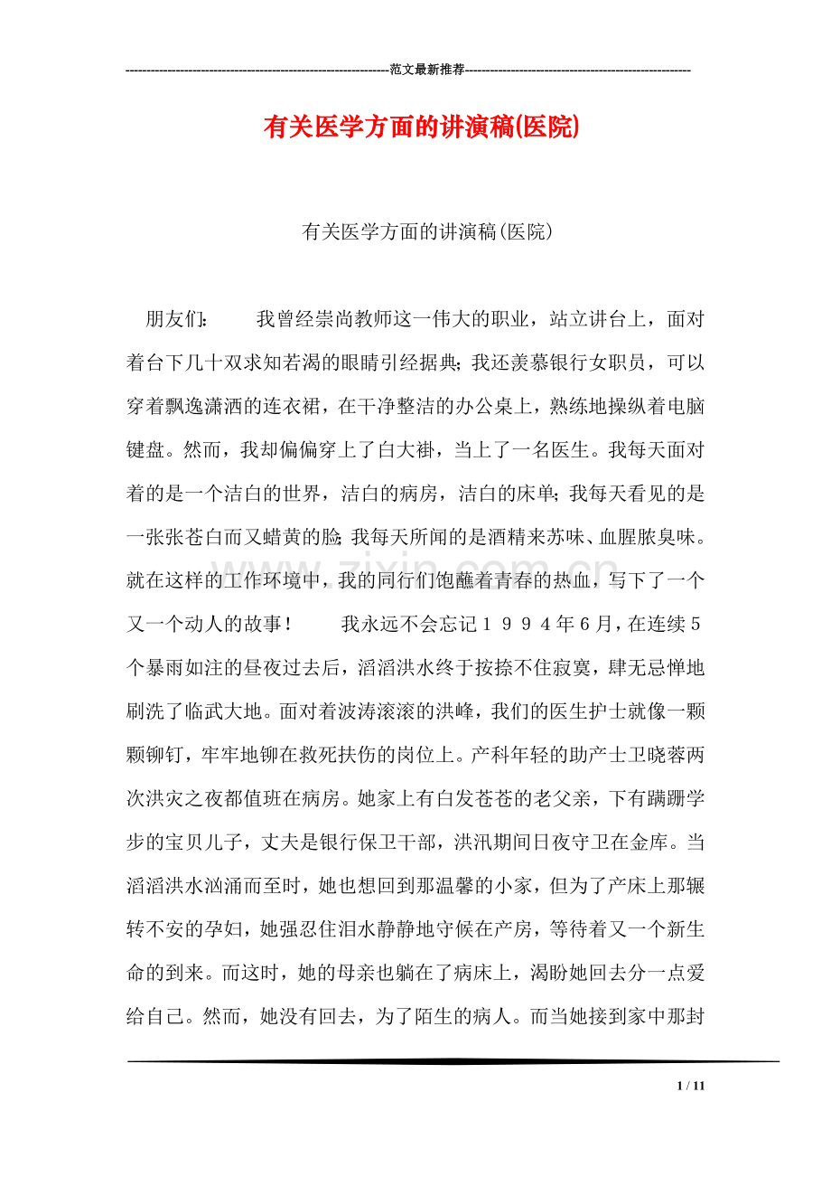 有关医学方面的讲演稿(医院).doc_第1页
