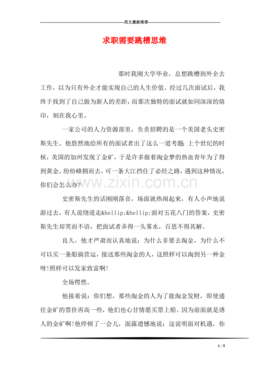 求职需要跳槽思维.doc_第1页