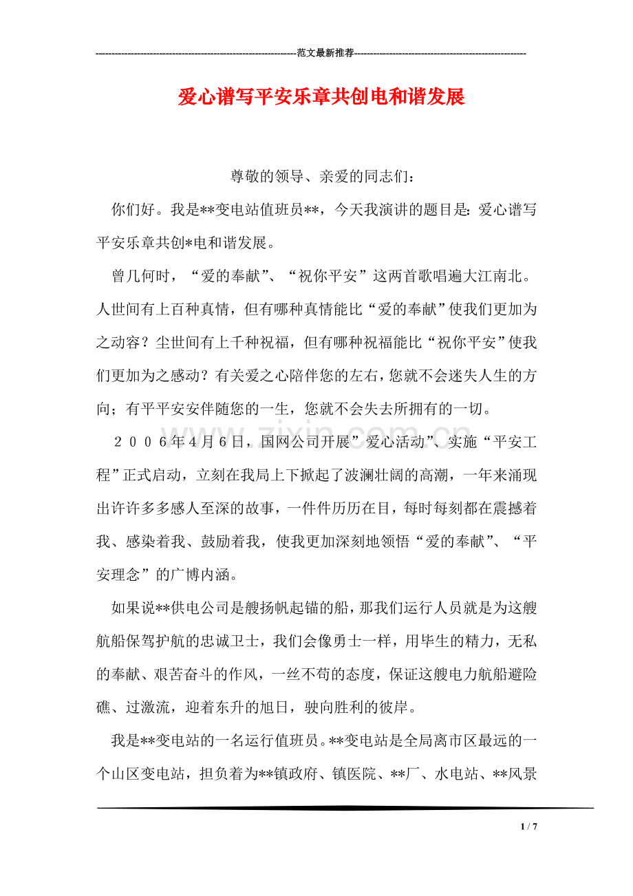 爱心谱写平安乐章共创电和谐发展.doc_第1页