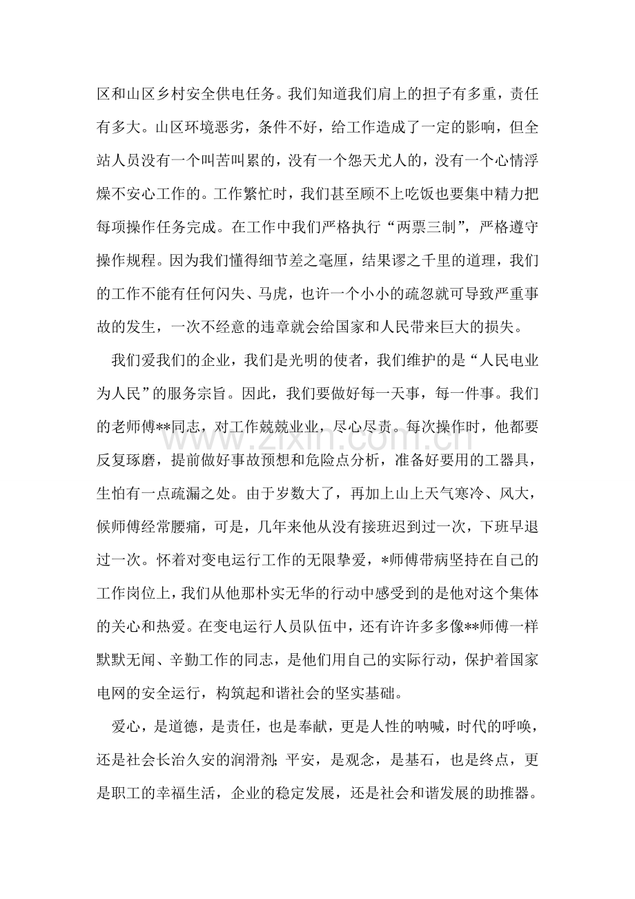 爱心谱写平安乐章共创电和谐发展.doc_第2页