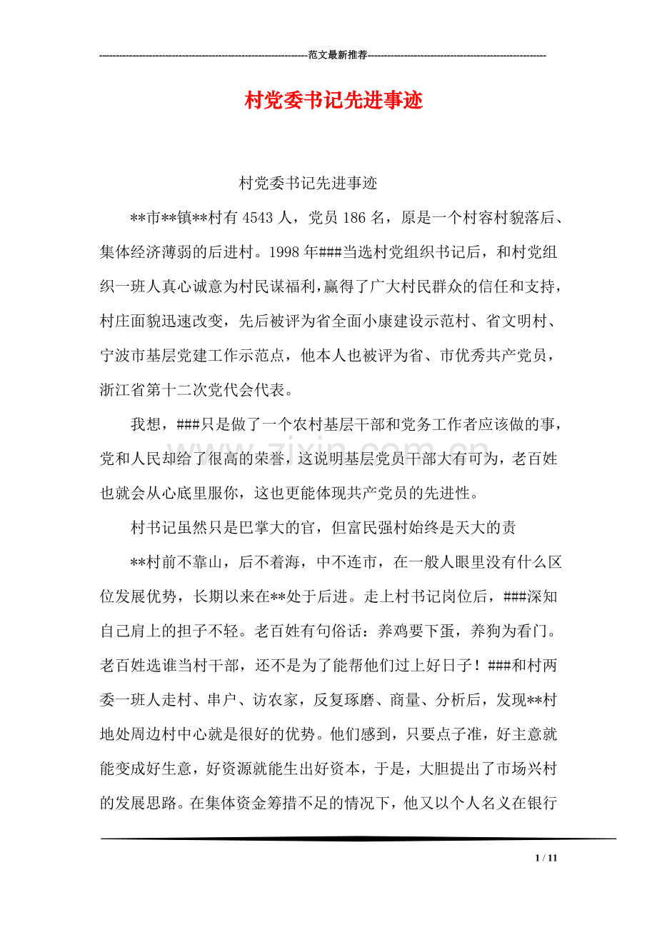 村党委书记先进事迹.doc_第1页
