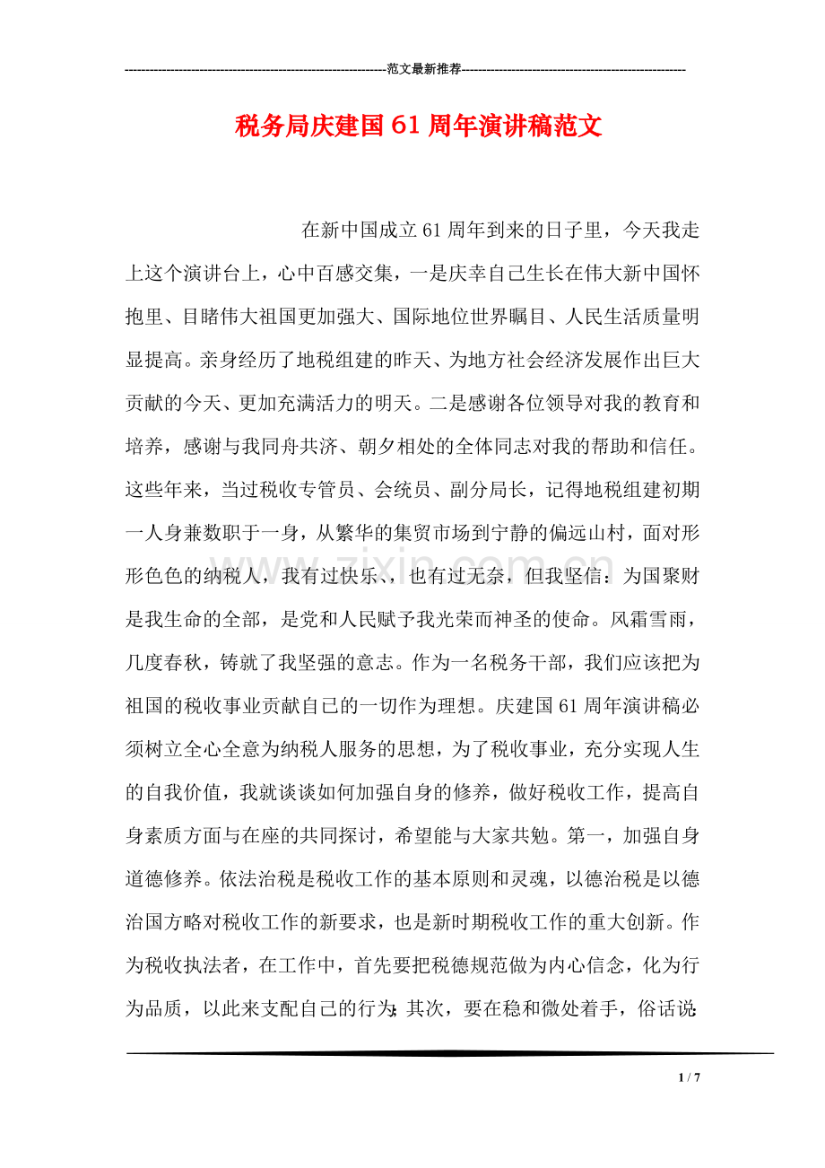 税务局庆建国61周年演讲稿范文.doc_第1页