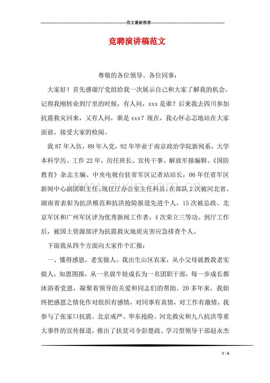 竞聘演讲稿范文.doc_第1页