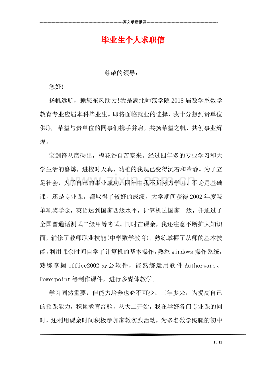 毕业生个人求职信.doc_第1页