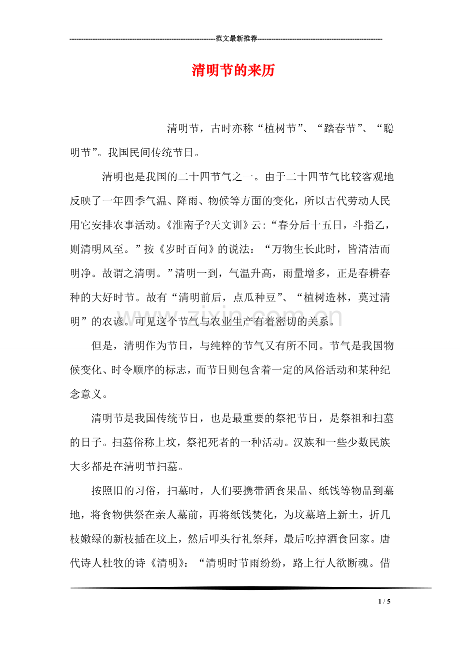 清明节的来历.doc_第1页