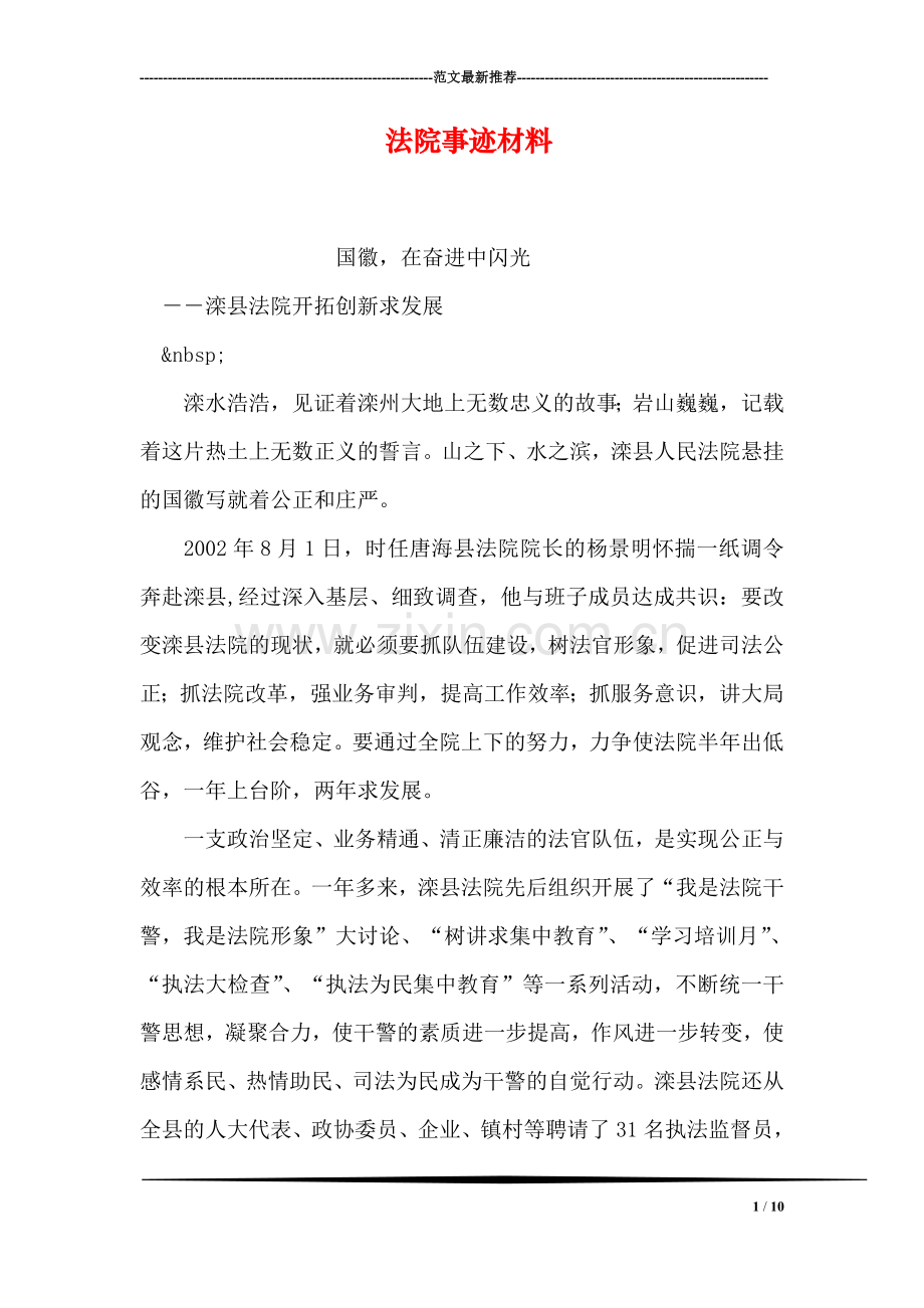 法院事迹材料.doc_第1页