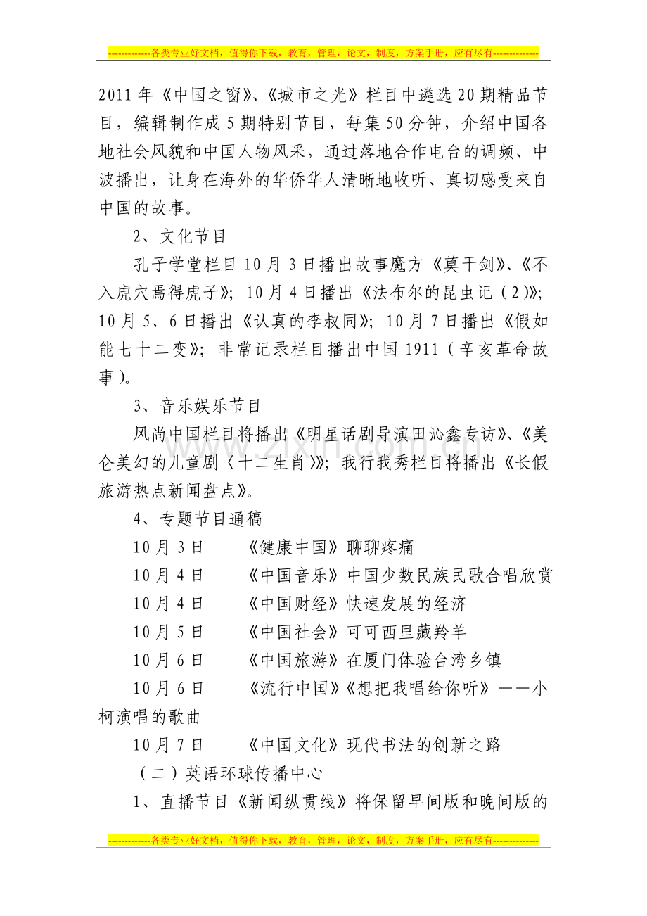中国国际广播电台2011年国庆宣传报道方案.doc_第2页