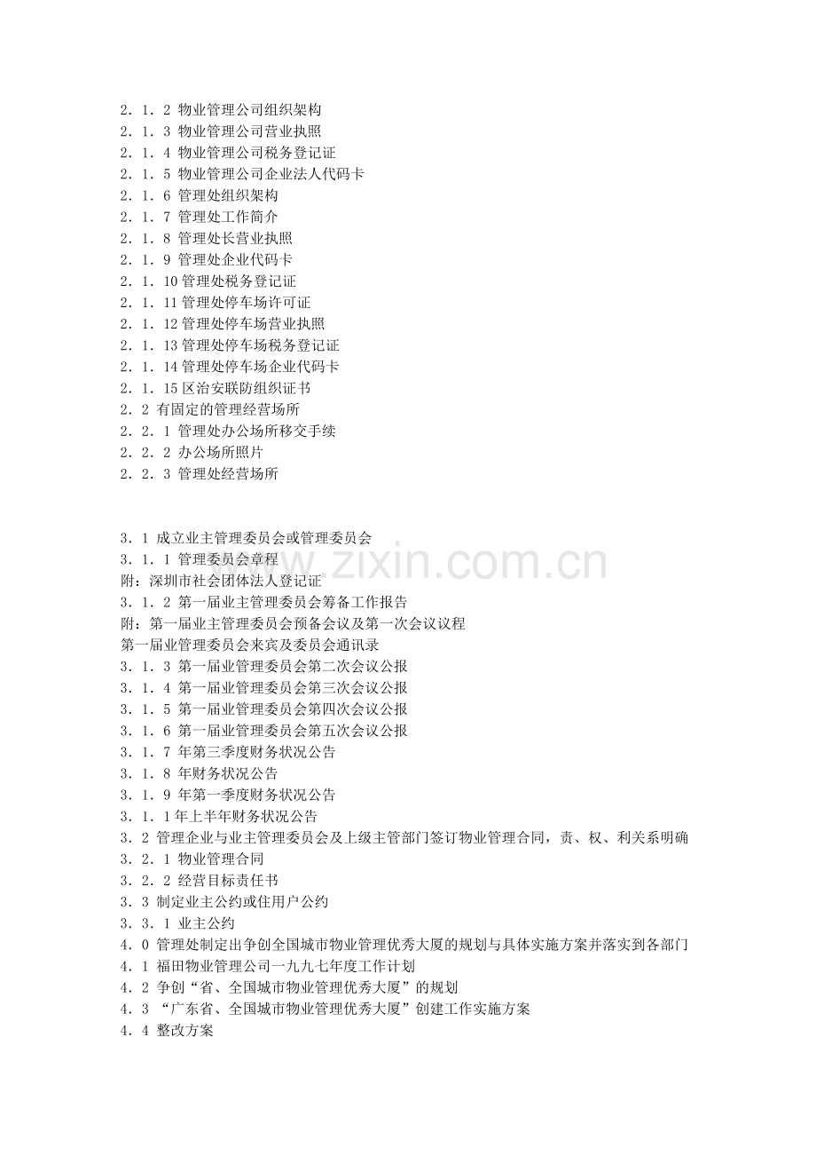 某物业公司创优考评迎检资料总目录.doc_第2页