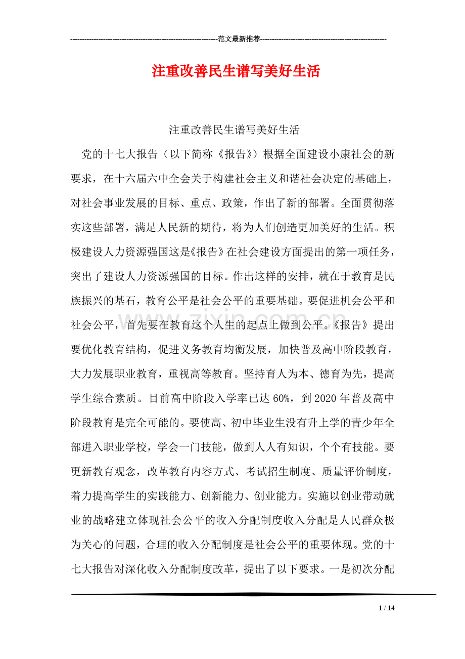 注重改善民生谱写美好生活.doc_第1页