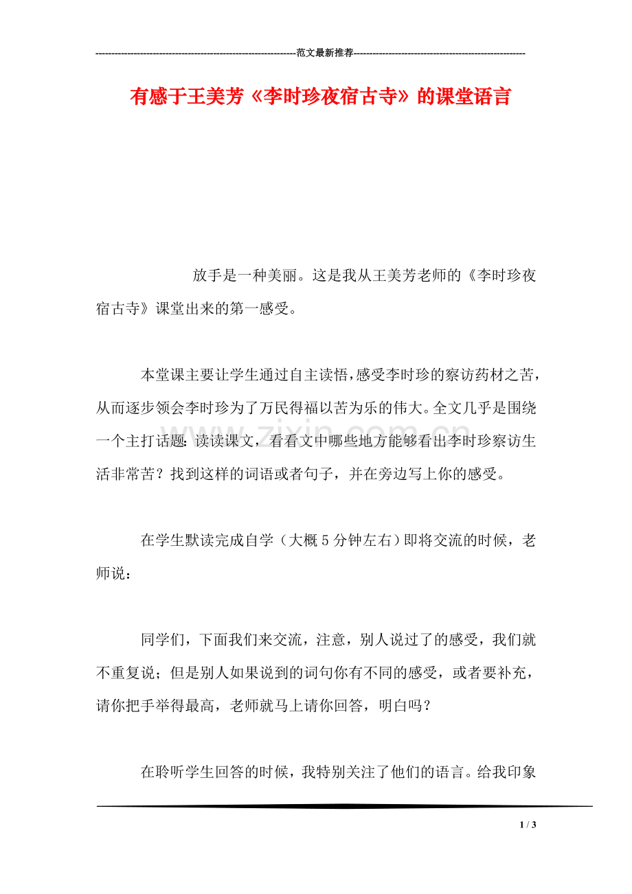 有感于王美芳《李时珍夜宿古寺》的课堂语言.doc_第1页