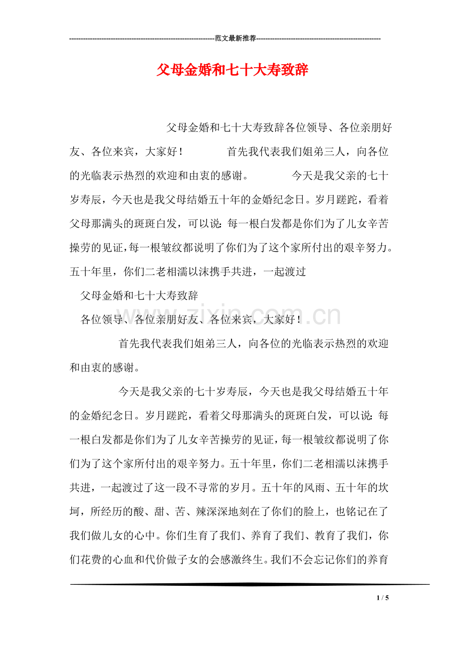 父母金婚和七十大寿致辞.doc_第1页