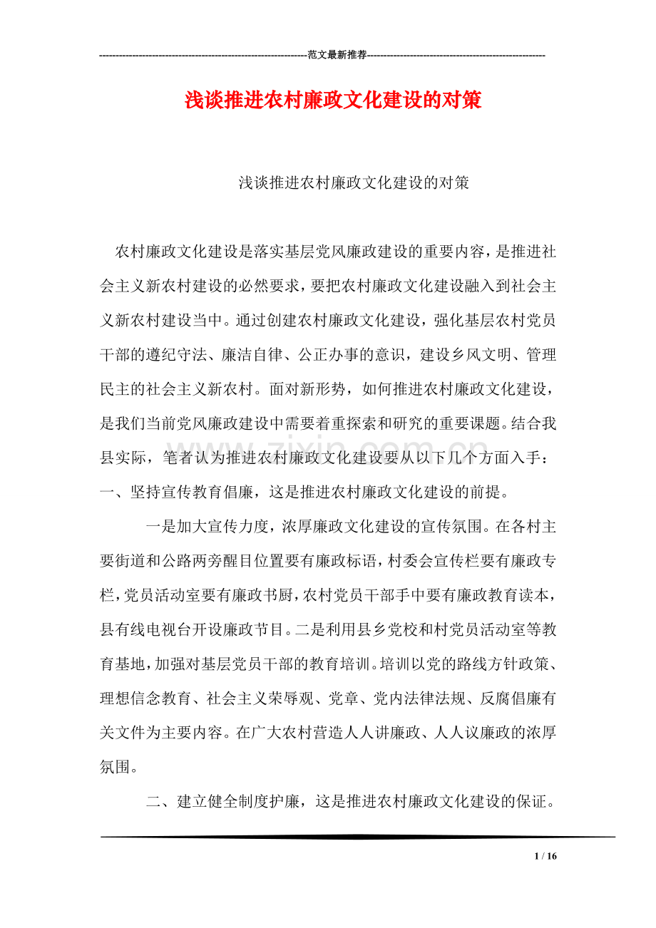 浅谈推进农村廉政文化建设的对策.doc_第1页