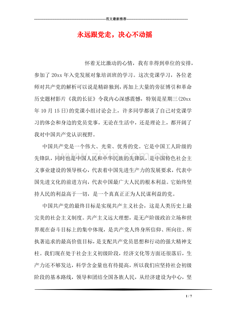 永远跟党走-决心不动摇.doc_第1页