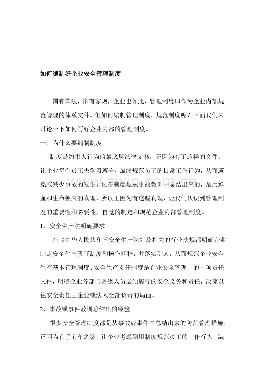 如何编制好企业安全管理制度.doc_第1页