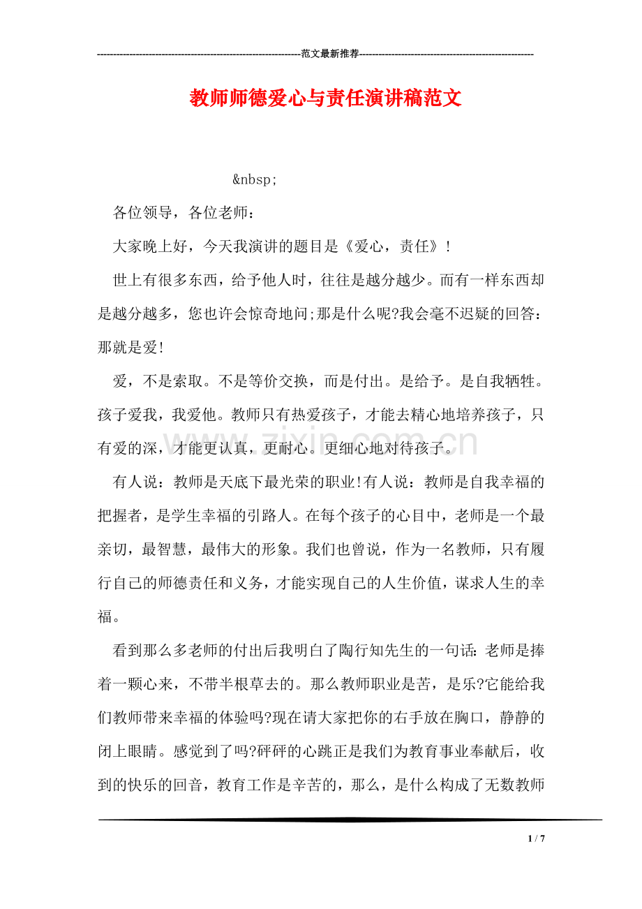 教师师德爱心与责任演讲稿范文.doc_第1页