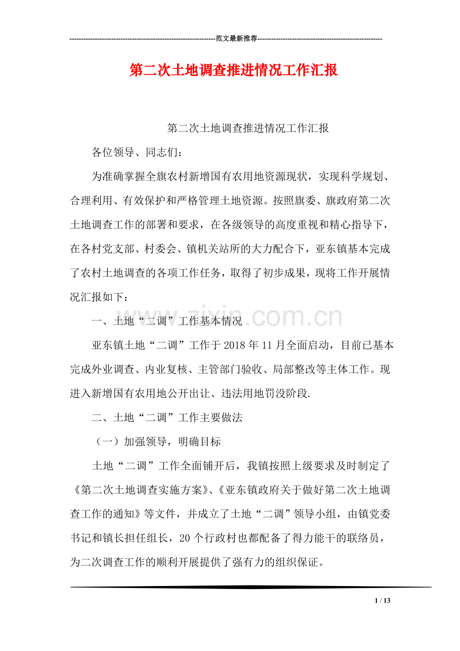 第二次土地调查推进情况工作汇报.doc_第1页