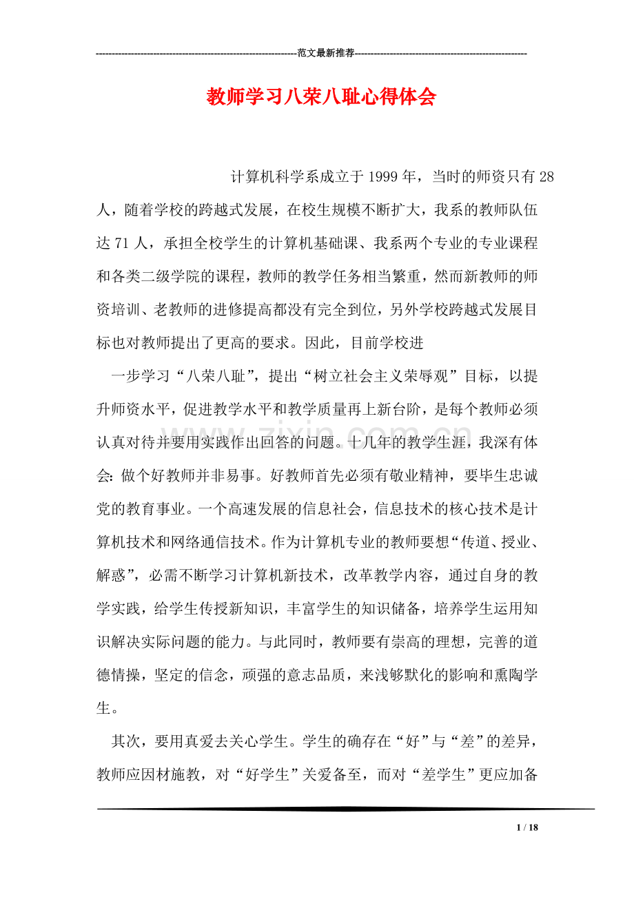 教师学习八荣八耻心得体会.doc_第1页