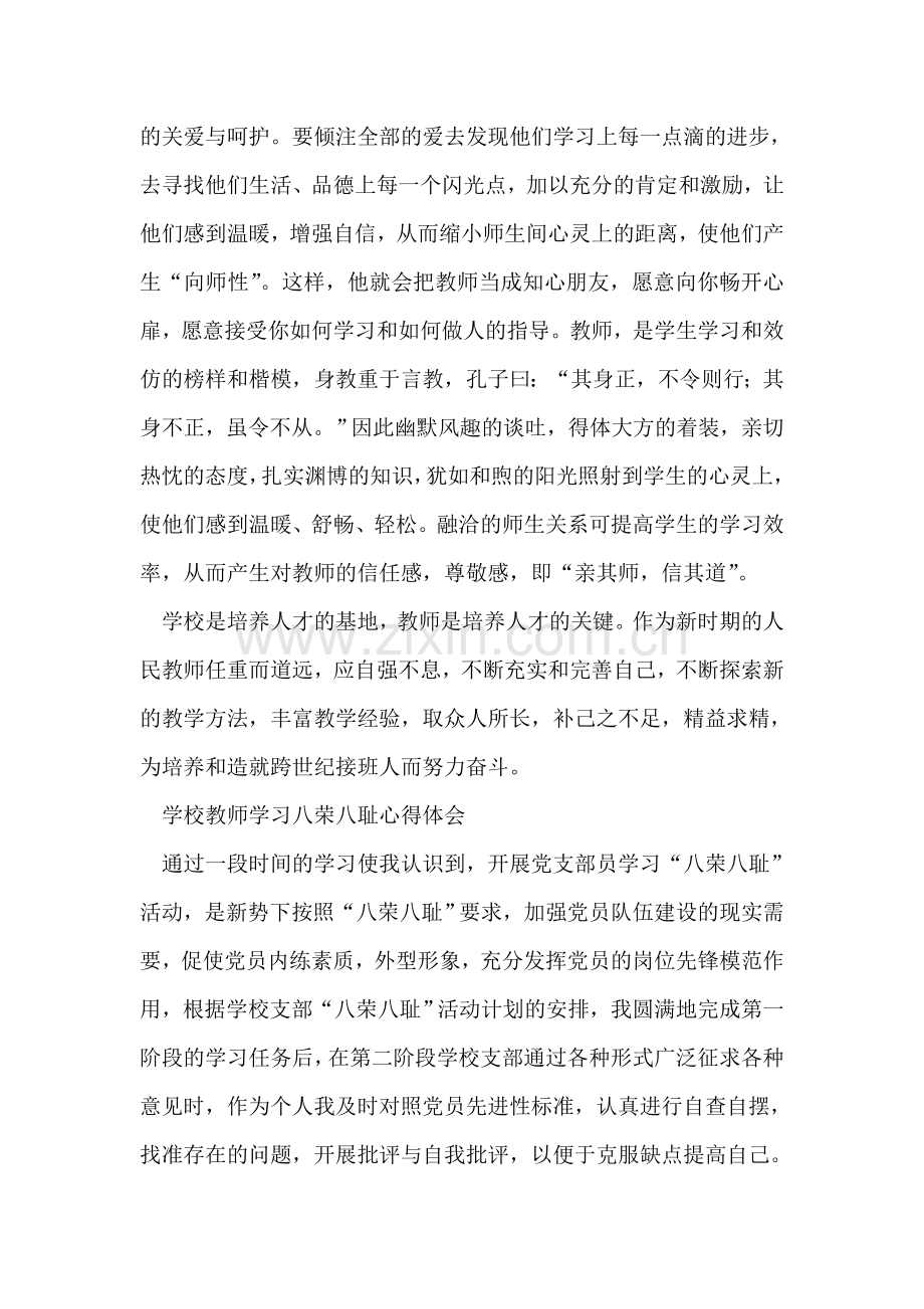 教师学习八荣八耻心得体会.doc_第2页