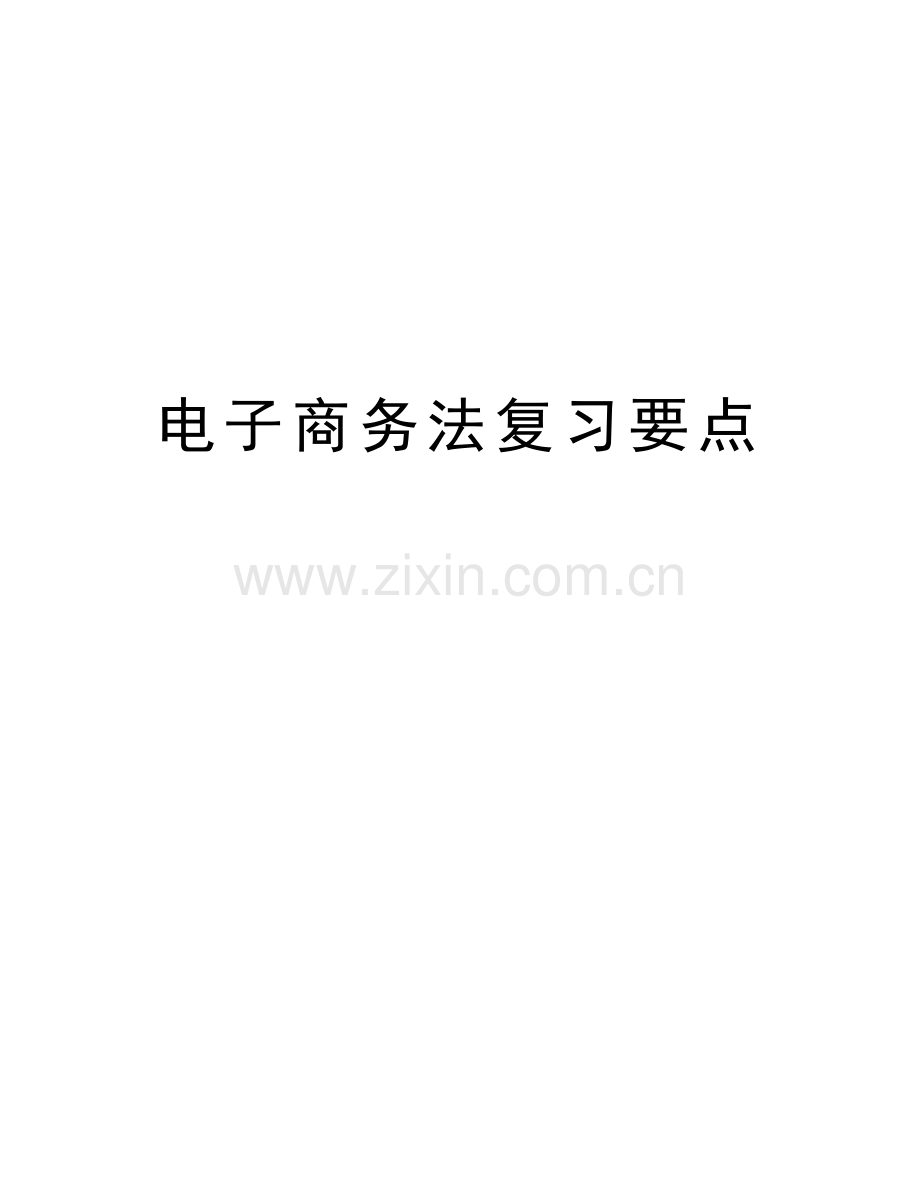 电子商务法复习要点教学文案.doc_第1页