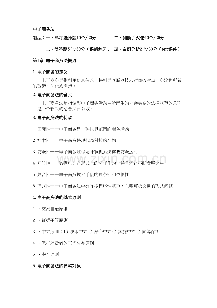 电子商务法复习要点教学文案.doc_第2页