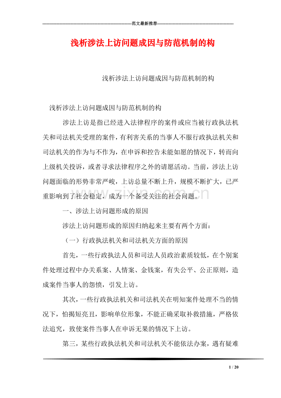 浅析涉法上访问题成因与防范机制的构.doc_第1页