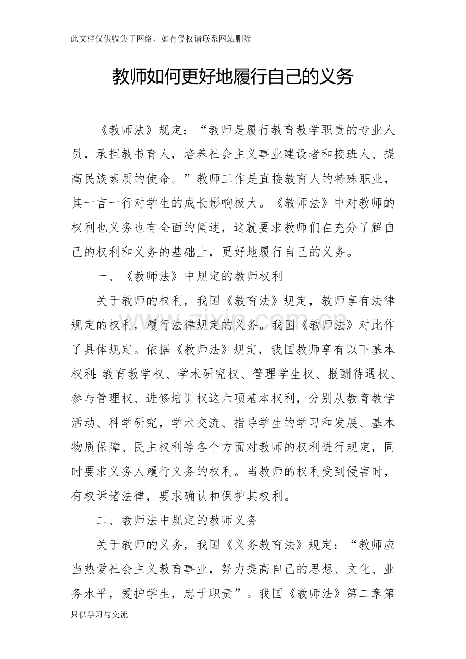 教师如何更好地履行自己的义务教案资料.doc_第1页