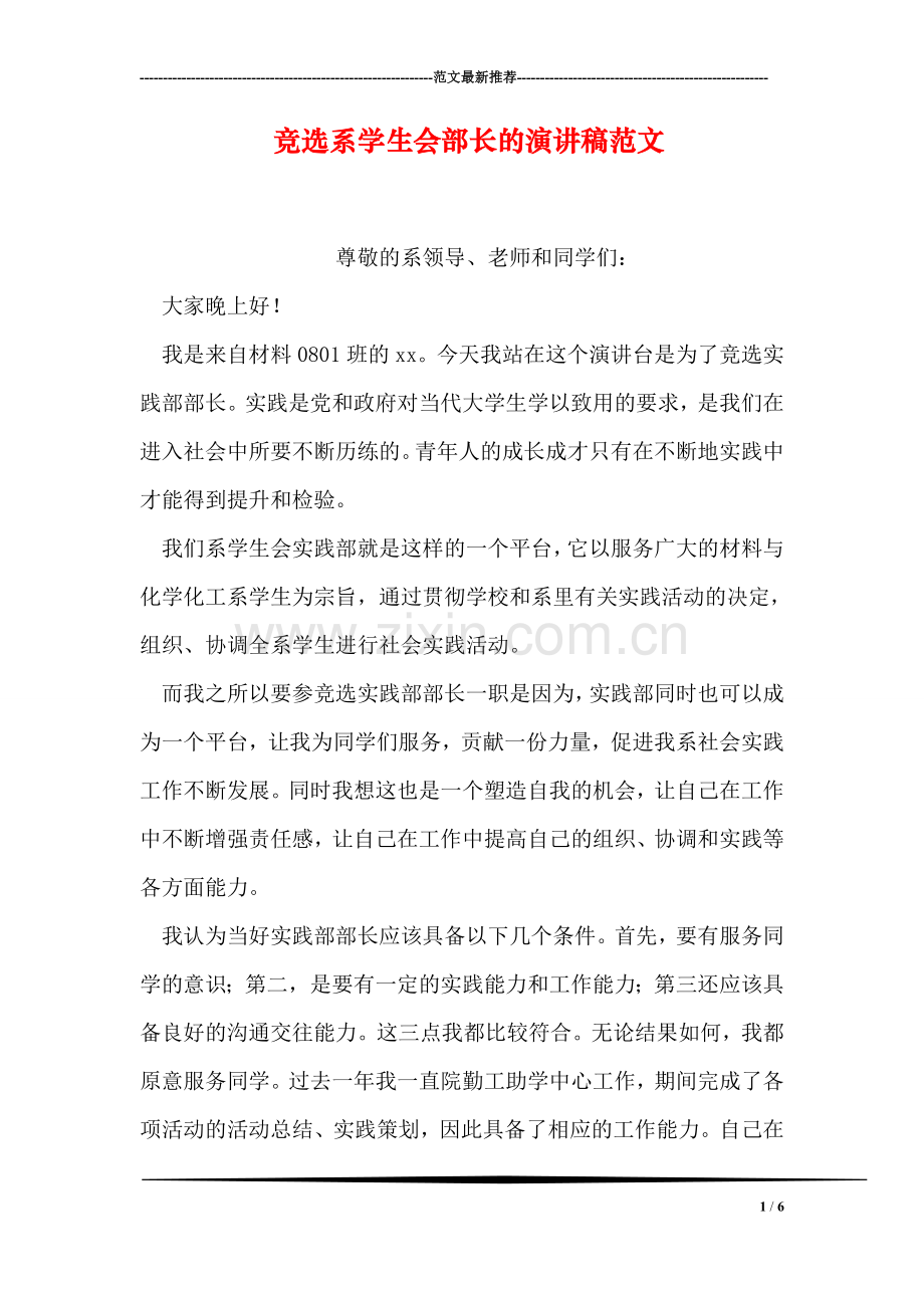 竞选系学生会部长的演讲稿范文.doc_第1页