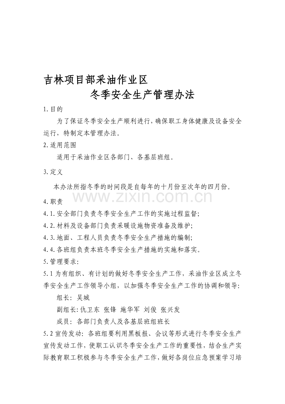 采油作业区冬季安全生产管理办法.doc_第1页