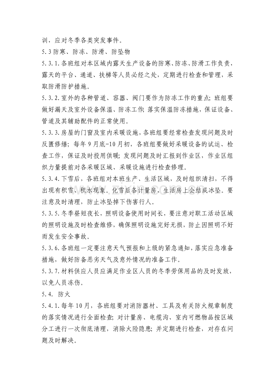 采油作业区冬季安全生产管理办法.doc_第2页