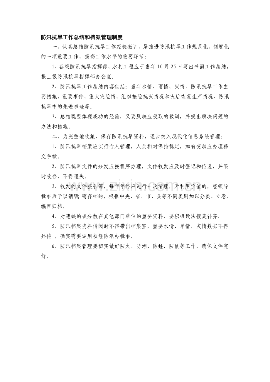防汛抗旱工作总结和档案管理制度.doc_第1页