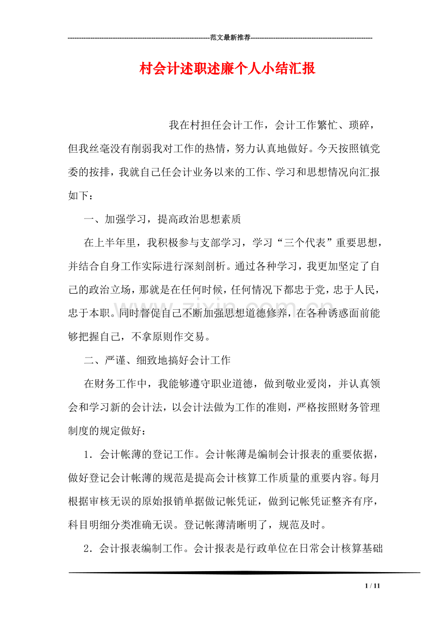 村会计述职述廉个人小结汇报.doc_第1页