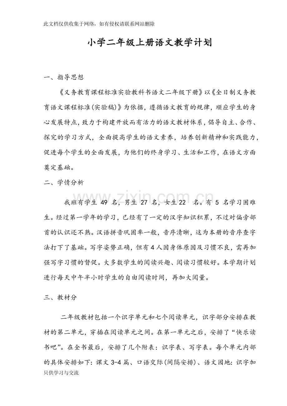 新人教版二年级上册语文教学计划资料讲解.docx_第1页