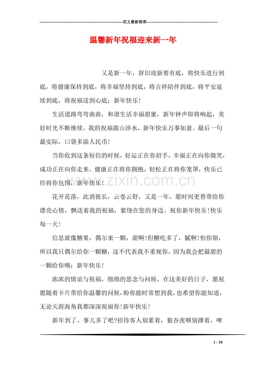 温馨新年祝福迎来新一年.doc_第1页