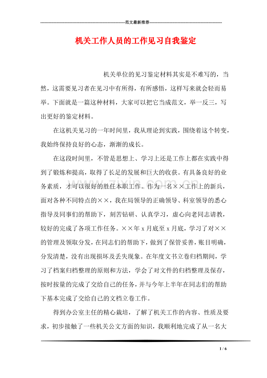 机关工作人员的工作见习自我鉴定.doc_第1页